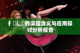 扌喿辶畐的深层含义与应用探讨分析报告