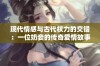 现代情感与古代权力的交错：一位奶妾的传奇爱情故事