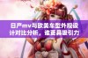 日产mv与欧美车型外观设计对比分析，谁更具吸引力和特色