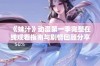 《妹汁》动漫第一季完整在线观看指南与剧情回顾分享