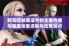 阿司匹林肠溶片的主要作用与健康效果详解与应用探讨