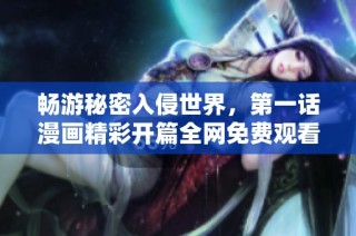 畅游秘密入侵世界，第一话漫画精彩开篇全网免费观看