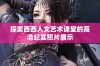 探索西西人文艺术课堂的高清纪实照片展示