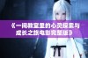 《一间教室里的心灵探索与成长之旅电影完整版》