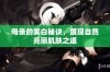 母亲的美白秘诀，展现自然亮丽肌肤之道