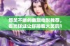 爆笑不断的幽默电影推荐，看完保证让你捧腹大笑的12部佳作