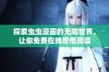 探索虫虫漫画的无限世界，让你免费在线尽情阅读