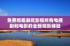 免费观看麻花影视所有电视剧和电影的全新观影体验