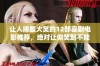 让人捧腹大笑的12部喜剧电影推荐，绝对让你笑到不能自已