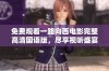 免费观看一路向西电影完整高清国语版，尽享视听盛宴不容错过