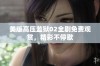 美版高压监狱02全剧免费观赏，精彩不停歇