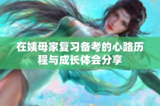 在姨母家复习备考的心路历程与成长体会分享