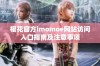樱花官方imomoe网站访问入口指南及注意事项