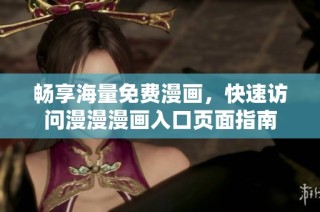 畅享海量免费漫画，快速访问漫漫漫画入口页面指南