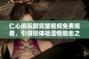 仁心俱乐部完整视频免费观看，引领您体验温情励志之旅