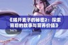 《揭开麦子的秘密2：探索背后的故事与营养价值》