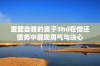 重塑自我的麦子3hd在偿还债务中展现勇气与决心