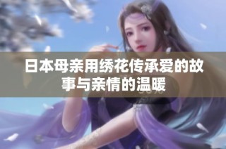 日本母亲用绣花传承爱的故事与亲情的温暖