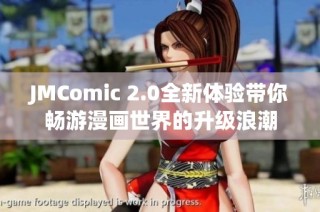 JMComic 2.0全新体验带你畅游漫画世界的升级浪潮