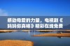 感动母爱的力量，电视剧《妈妈你真棒》精彩在线免费观看