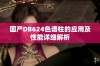 国产DB624色谱柱的应用及性能详细解析