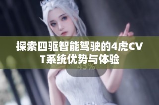 探索四驱智能驾驶的4虎CVT系统优势与体验