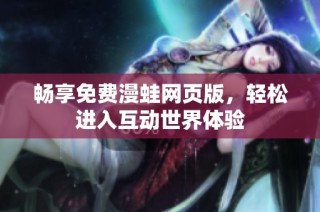 畅享免费漫蛙网页版，轻松进入互动世界体验