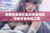 免费观看精彩星空视频电影，领略宇宙神秘之美