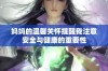 妈妈的温馨关怀提醒我注意安全与健康的重要性