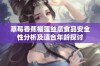 草莓香蕉榴莲丝瓜食品安全性分析及适合年龄探讨