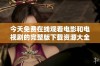 今天免费在线观看电影和电视剧的完整版下载资源大全