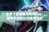 免费下载蘑菇短视频app，畅享无限精彩短视频体验