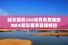畅享雨燕360体育免费播放NBA精彩赛事直播体验