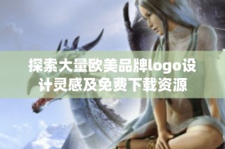 探索大量欧美品牌logo设计灵感及免费下载资源