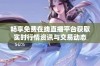 畅享免费在线直播平台获取实时行情资讯与交易动态