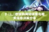 扌喿辶畐的资料网站链接与相关信息详解分享