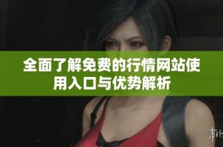 全面了解免费的行情网站使用入口与优势解析
