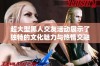 超大型黑人交友活动展示了独特的文化魅力与热情交融