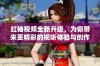 红袖视频全新升级，为你带来更精彩的视听体验与创作灵感