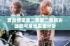 爱自修室第二季第二集精彩回顾与角色发展分析