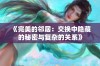 《完美的邻居：交换中隐藏的秘密与复杂的关系》
