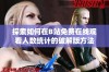 探索如何在B站免费在线观看人数统计的破解版方法