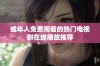 成年人免费观看的热门电视剧在线播放推荐