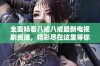 全面畅看八戒八戒最新电视剧资源，精彩尽在这里等你探索！
