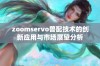 zoomservo兽配技术的创新应用与市场展望分析