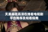 天美麻花高清在线看电视剧平台推荐及观看指南