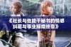 《社长与他能干秘书的情感纠葛与事业辉煌终章》