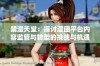 禁漫天堂：探讨漫画平台内容监管与转型的挑战与机遇