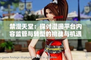 禁漫天堂：探讨漫画平台内容监管与转型的挑战与机遇