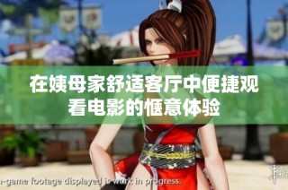 在姨母家舒适客厅中便捷观看电影的惬意体验